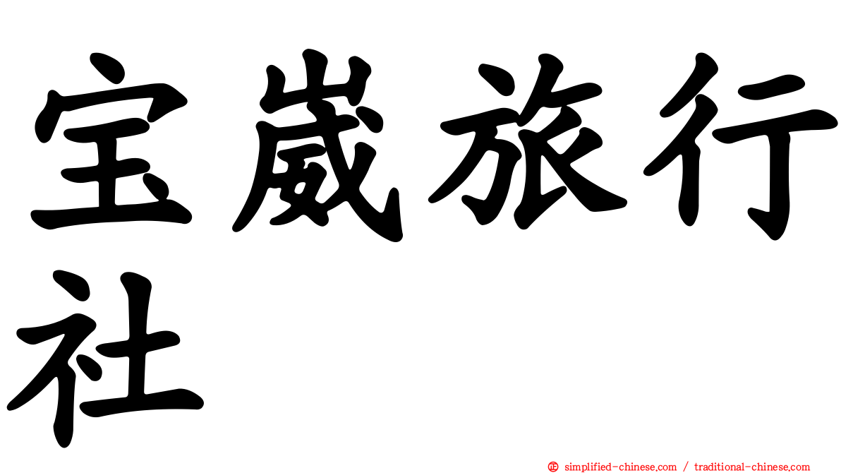 宝崴旅行社