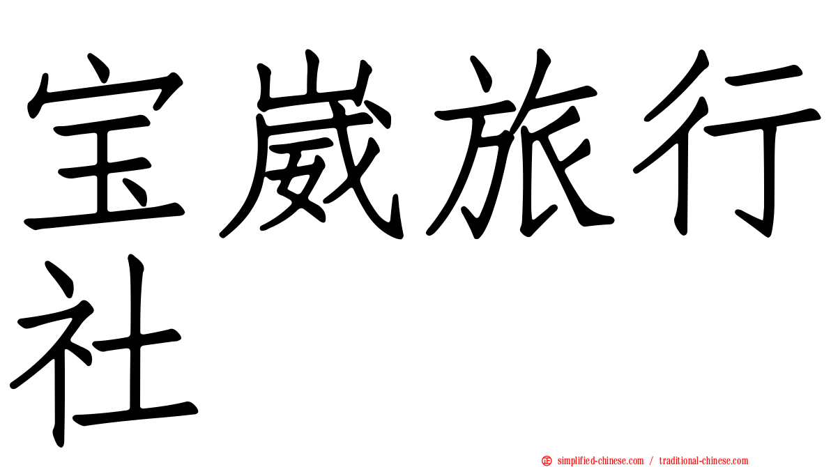 宝崴旅行社