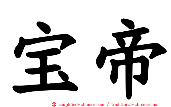宝帝