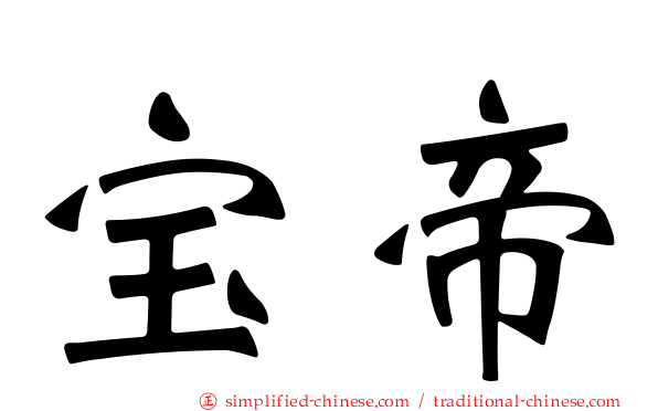 宝帝