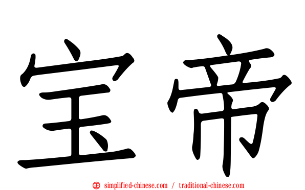 宝帝