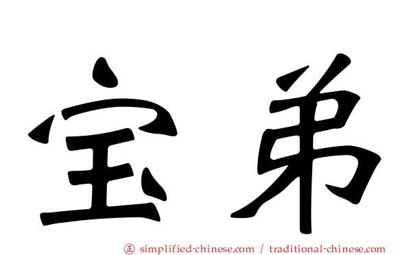 宝弟