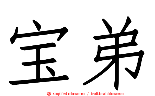 宝弟