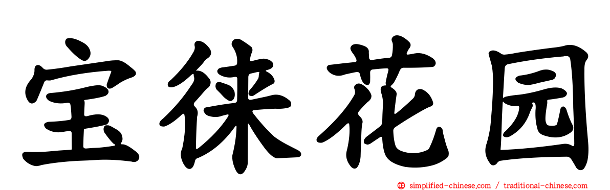 宝徕花园