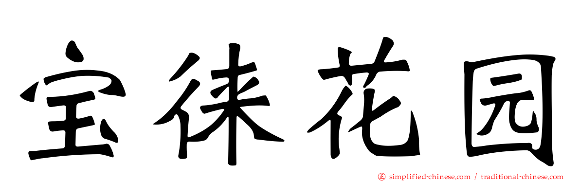 宝徕花园