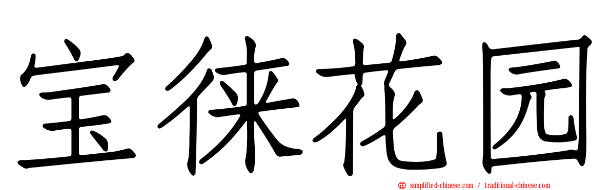 宝徕花园