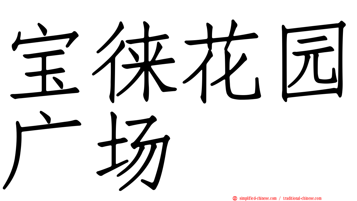 宝徕花园广场