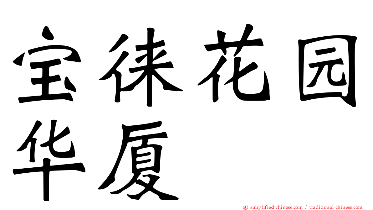 宝徕花园华厦
