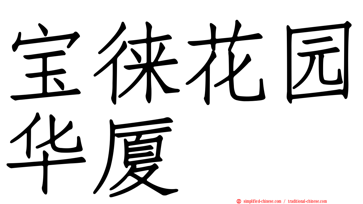 宝徕花园华厦