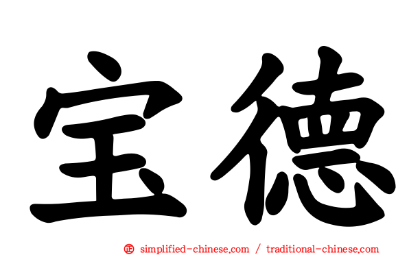 宝德