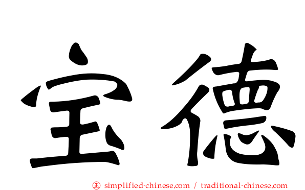 宝德
