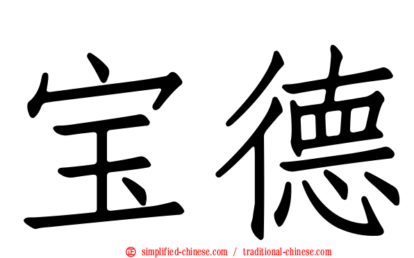 宝德