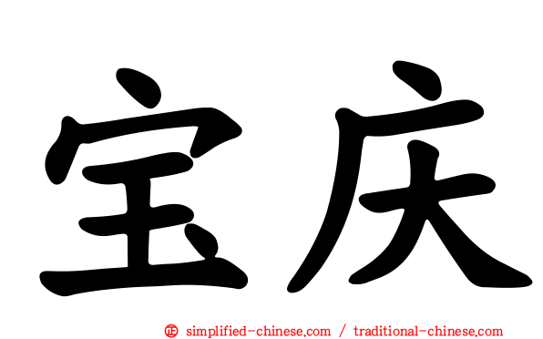 宝庆