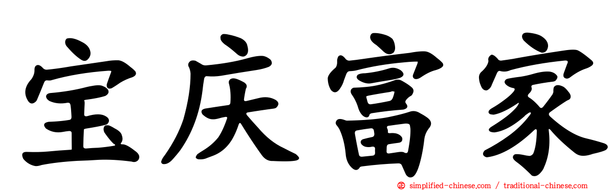 宝庆富家