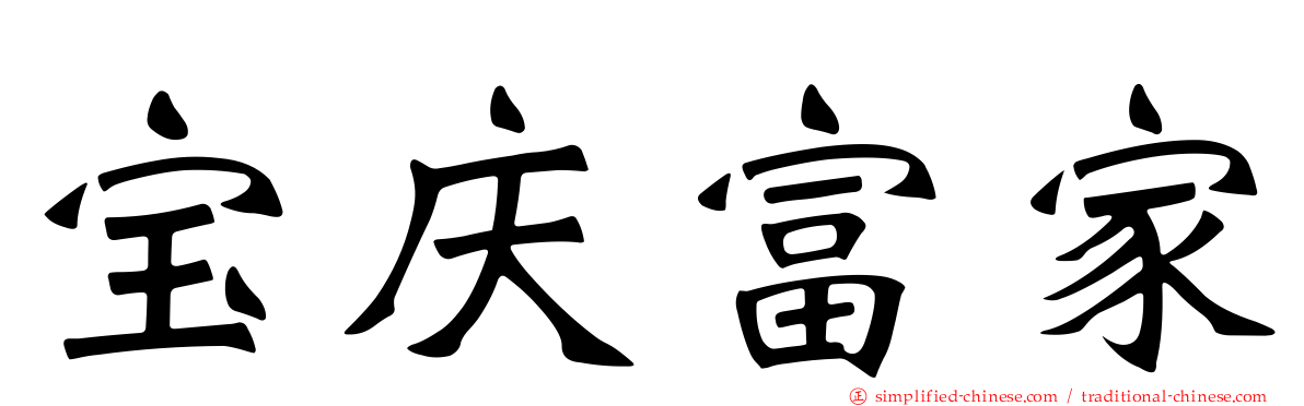 宝庆富家