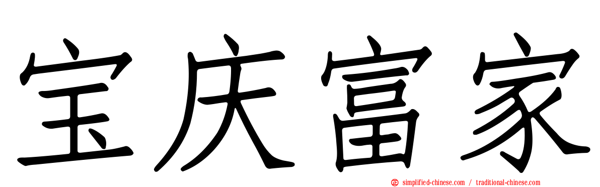 宝庆富家