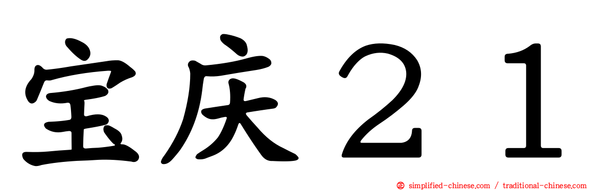 宝庆２１