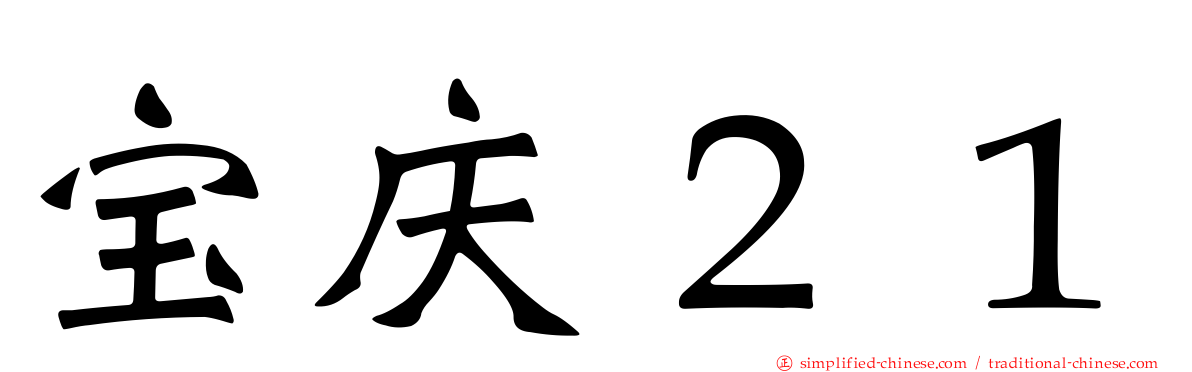宝庆２１