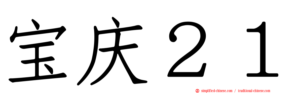 宝庆２１