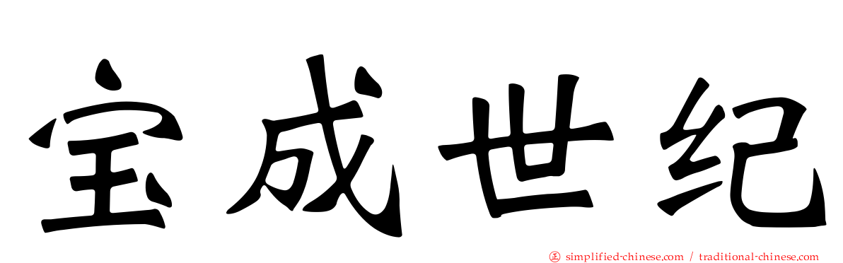 宝成世纪