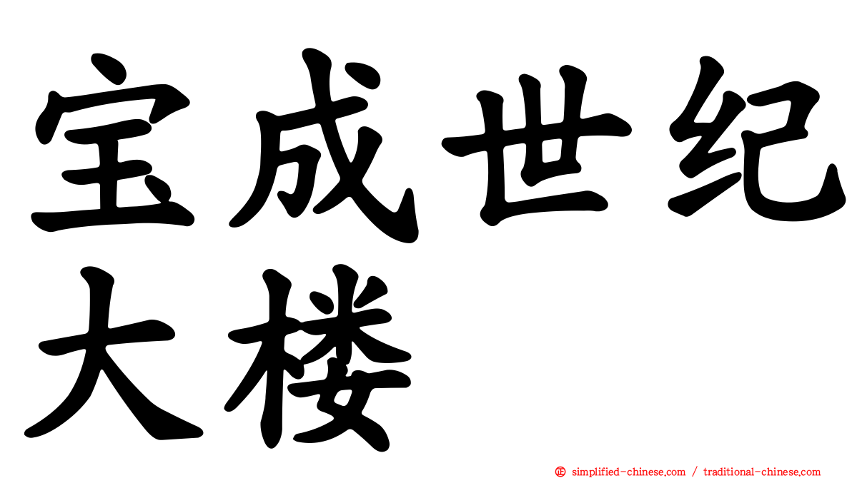 宝成世纪大楼