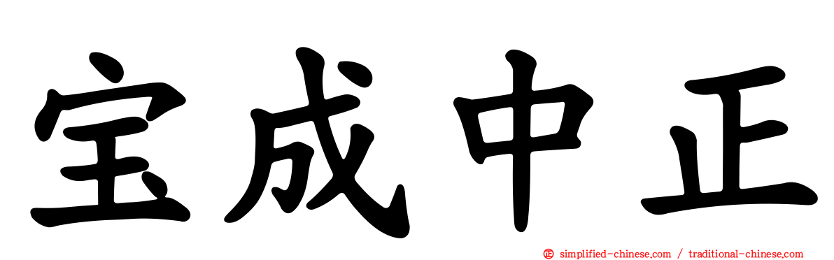 宝成中正