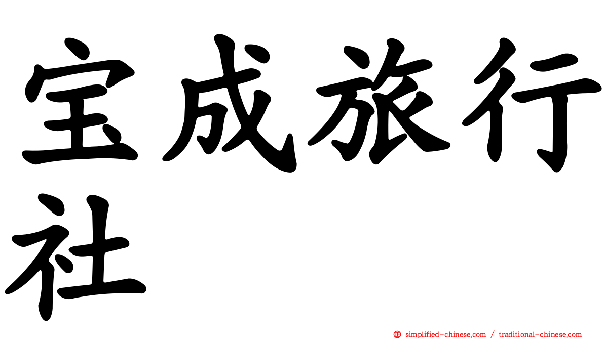 宝成旅行社