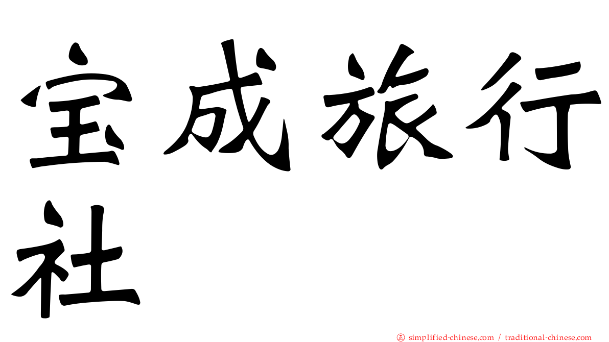 宝成旅行社