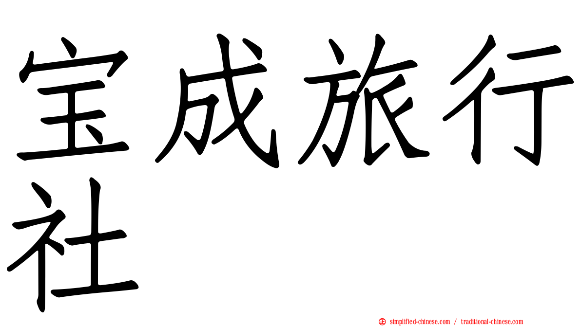宝成旅行社