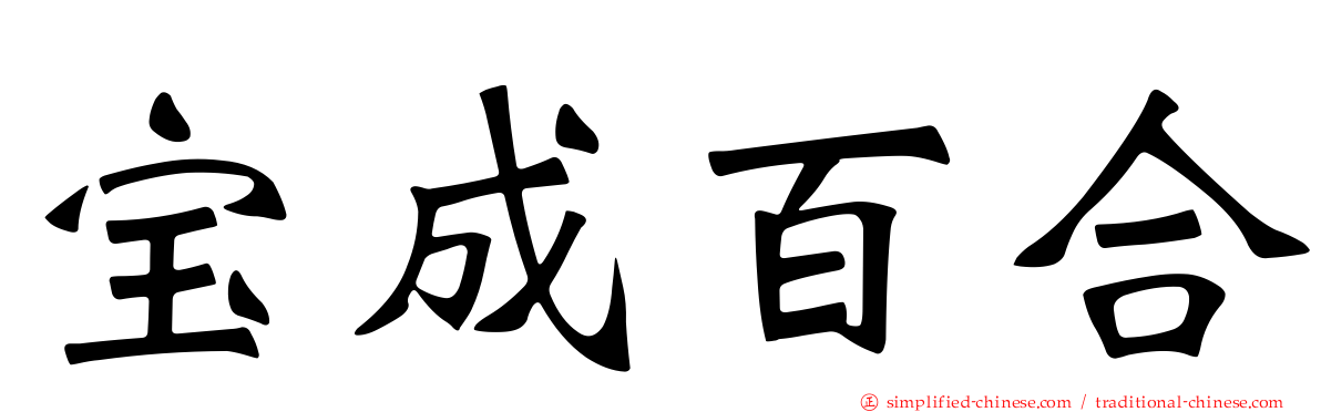 宝成百合