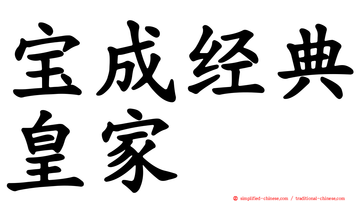 宝成经典皇家