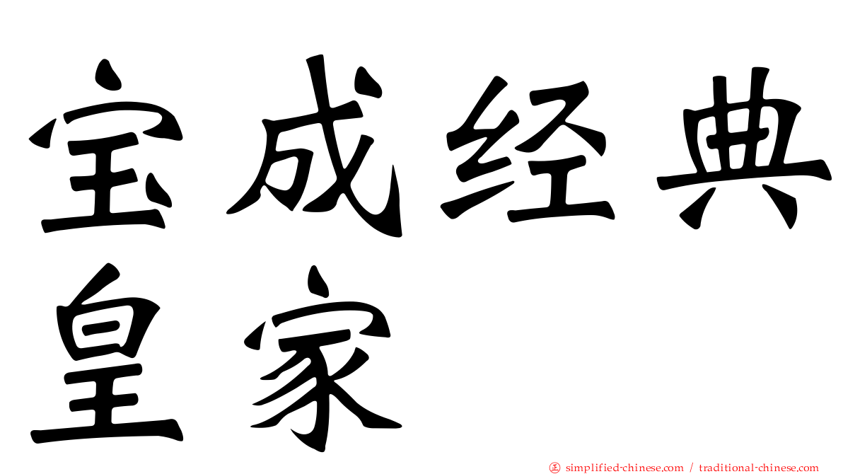 宝成经典皇家