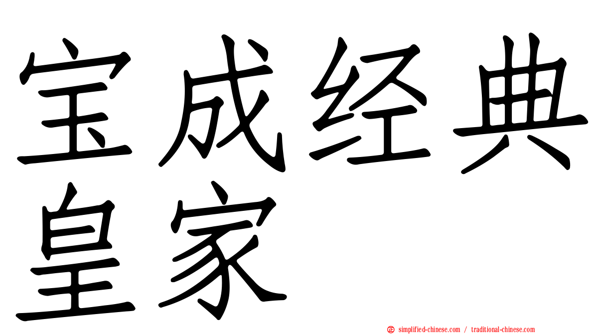 宝成经典皇家
