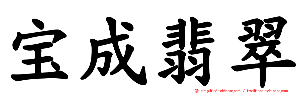 宝成翡翠