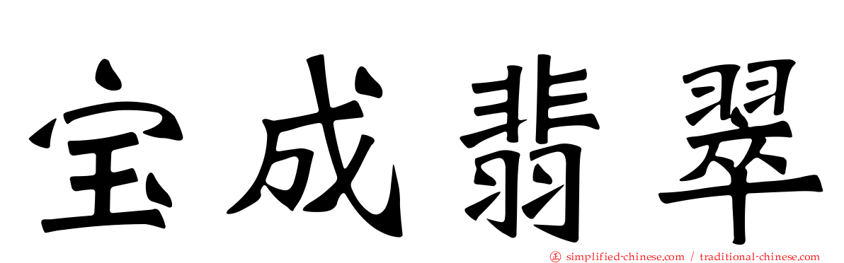 宝成翡翠