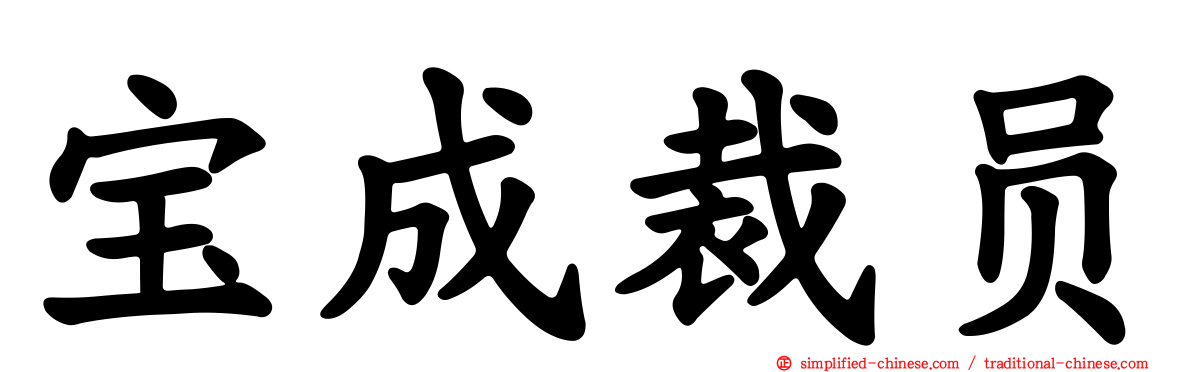 宝成裁员