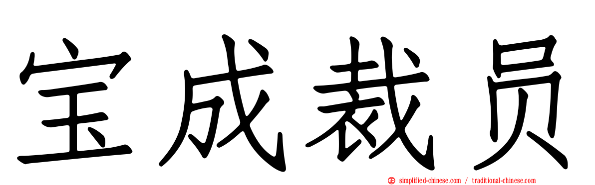 宝成裁员