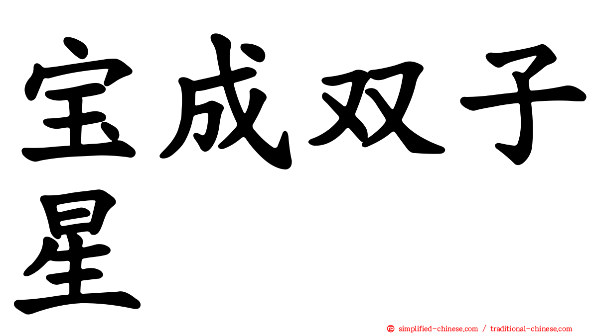 宝成双子星