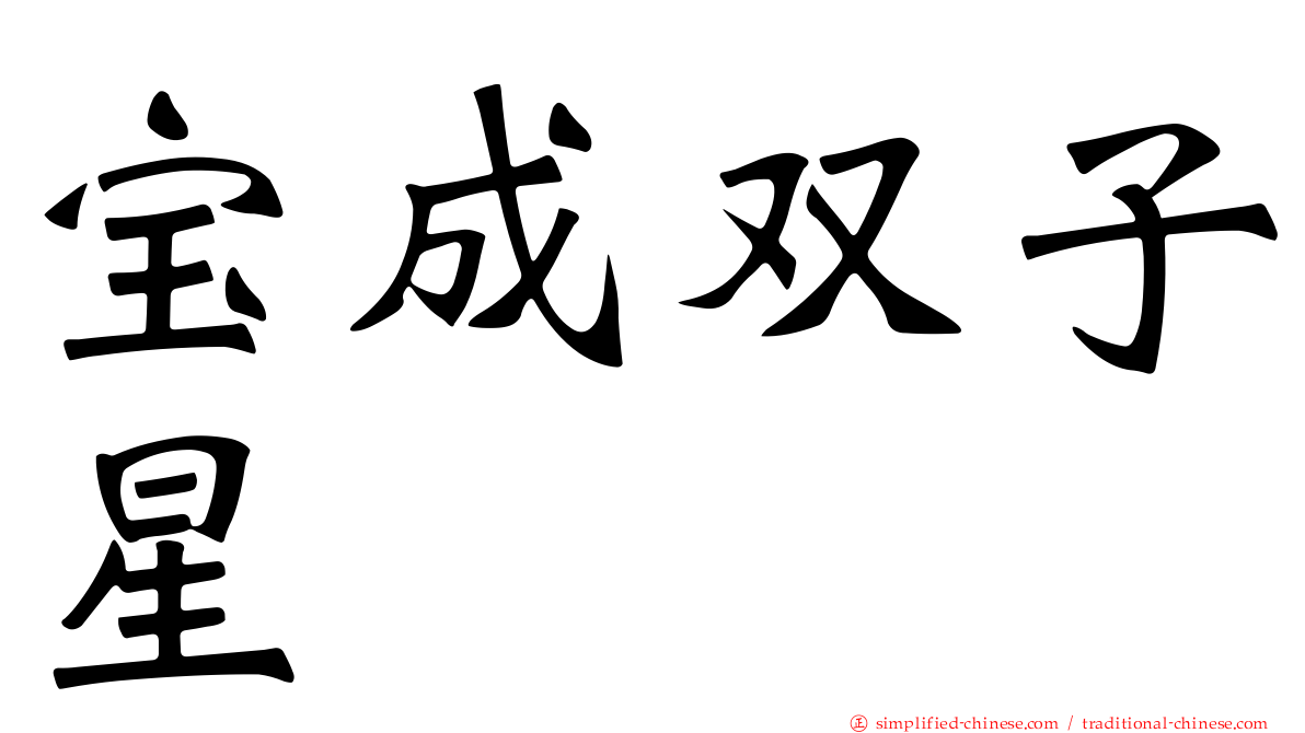 宝成双子星