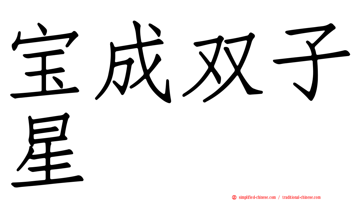 宝成双子星