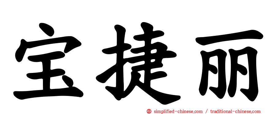 宝捷丽