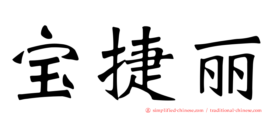 宝捷丽
