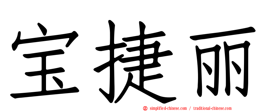 宝捷丽