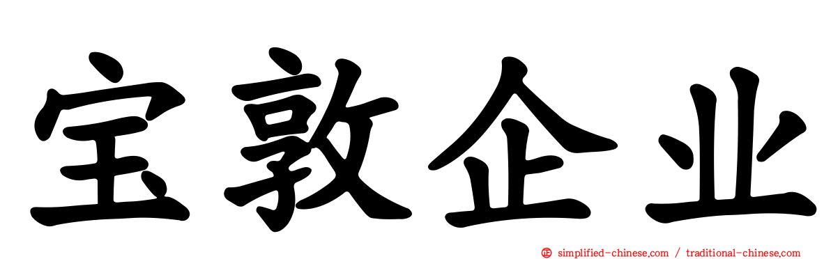 宝敦企业