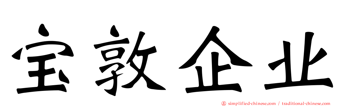 宝敦企业