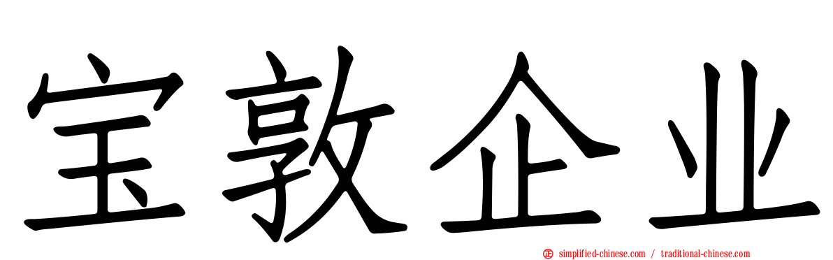 宝敦企业
