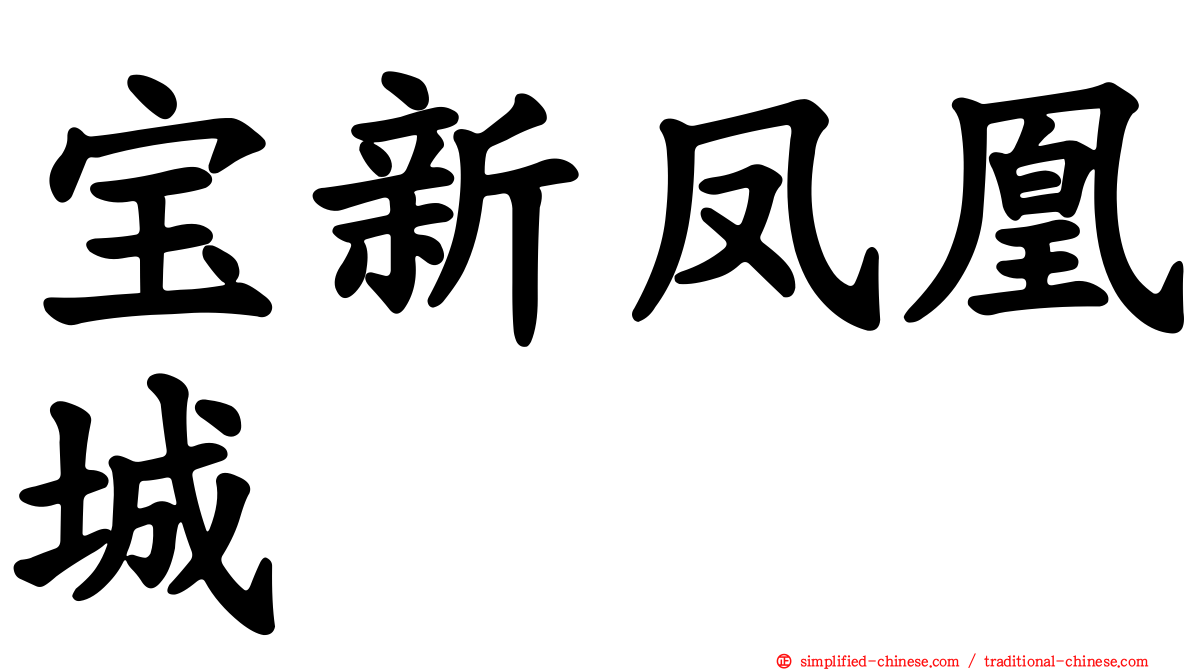 宝新凤凰城