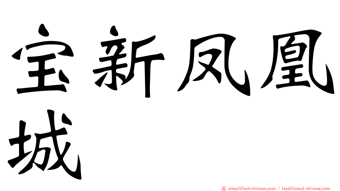 宝新凤凰城