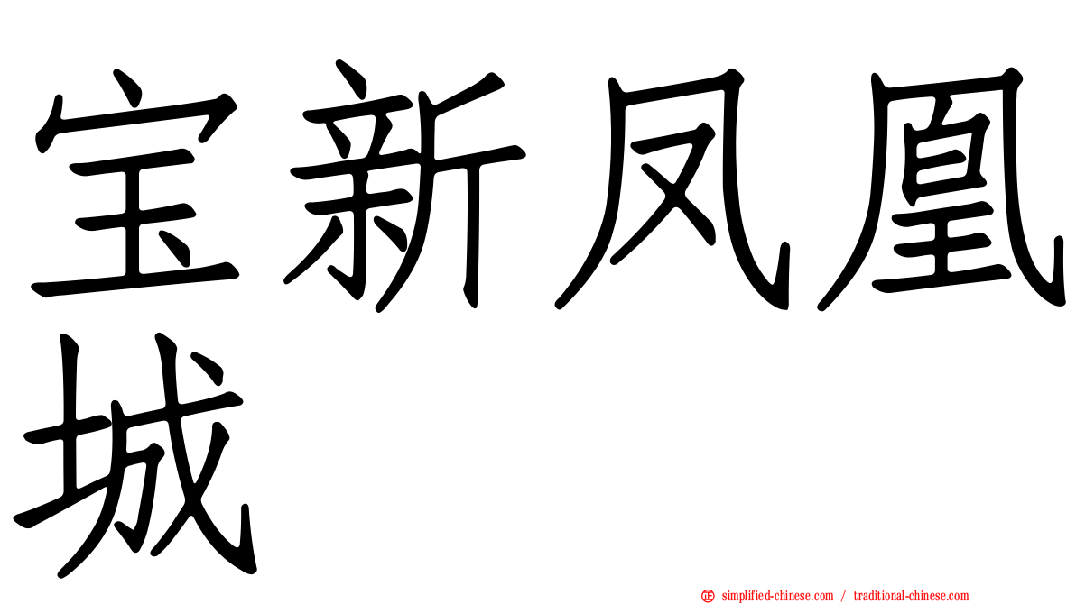 宝新凤凰城