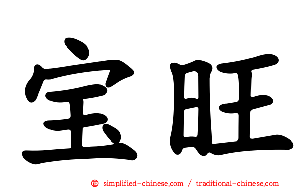 宝旺